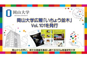 【岡山大学】岡山大学広報「いちょう並木」Vol.101を発行しました