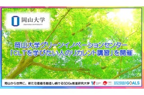 【岡山大学】岡山大学グリーンイノベーションセンターが「CLTを学びたい人のリカレント講習」を開催