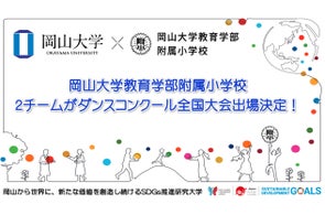 【岡山大学】岡山大学教育学部附属小学校の2チームがダンスコンクール全国大会出場決定