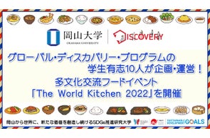 【岡山大学】グローバル・ディスカバリー・プログラムの学生有志10人が企画・運営! 多文化交流フードイベント「The World Kitchen 2022」を開催