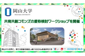 【岡山大学】共育共創コモンズの愛称検討ワークショップを開催