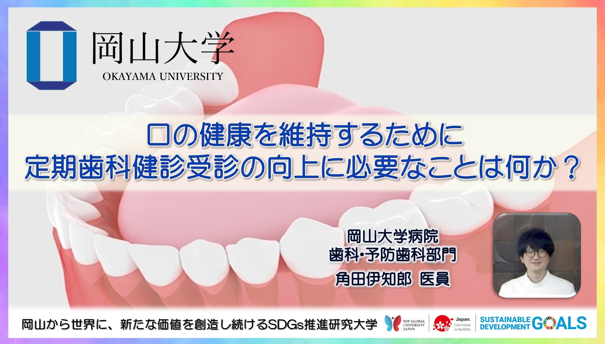 岡山大学 口の健康を維持するために定期歯科健診受診の向上に必要なことは何か 国立大学法人岡山大学のプレスリリース 岡山大学 口の健康を維持するために定期歯科健診受診の向上に必要なことは何か 国立大学法人岡山大学のプレスリリース
