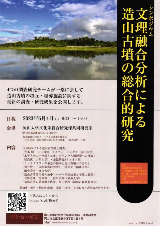 岡山大学】シンポジウム「文理融合分析による造山古墳の総合的