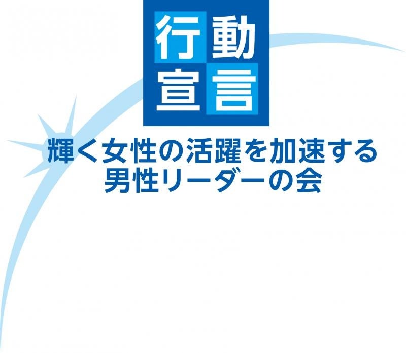 内閣府「輝く女性の活躍を加速する男性リーダーの会」行動宣言のロゴマーク