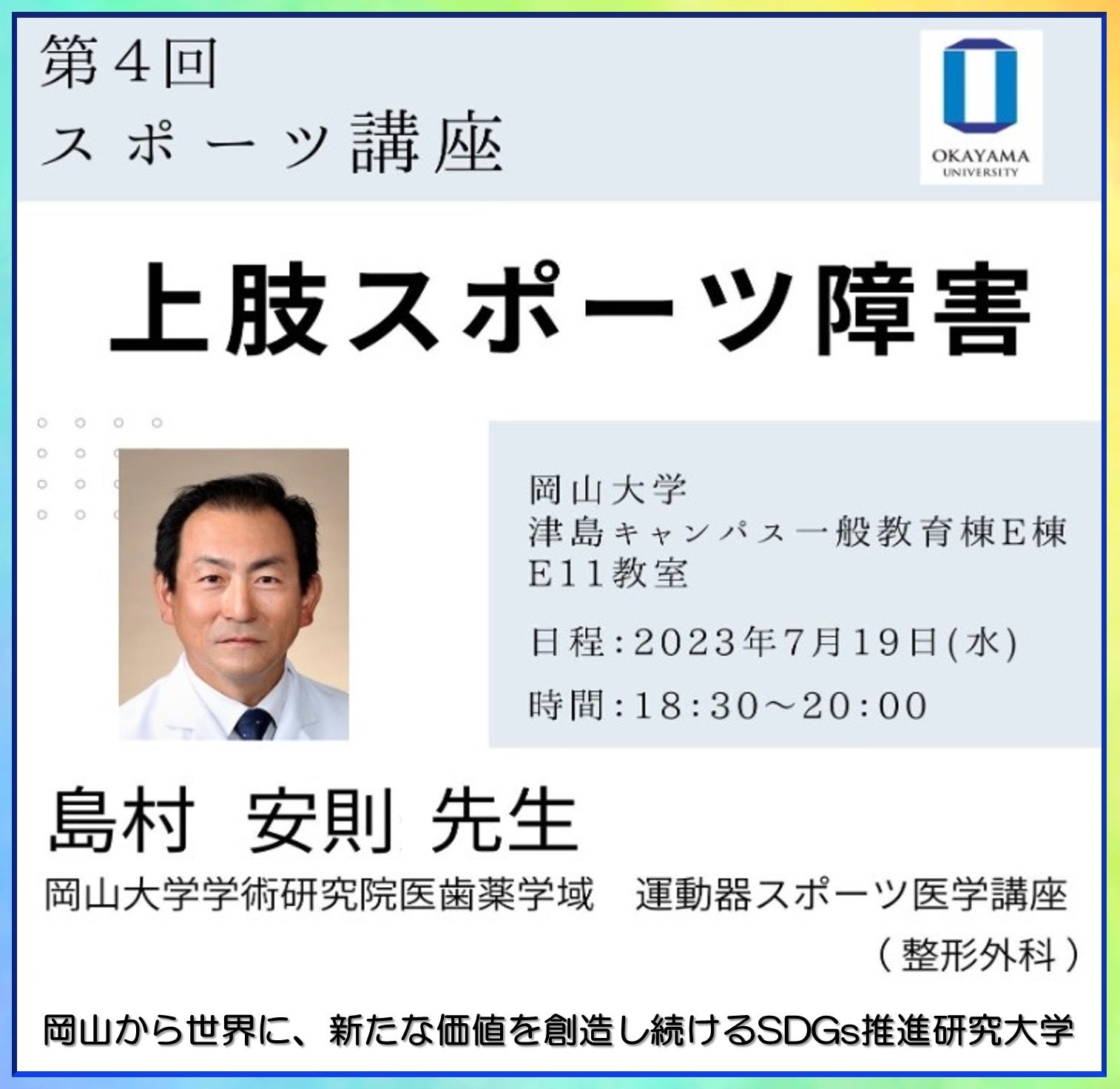 岡山大学】岡山大学第4回スポーツ講座「上肢スポーツ障害」〔7