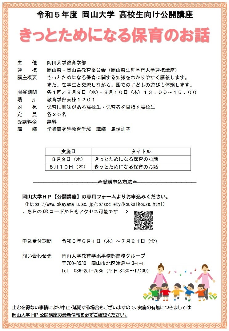 岡山大学】公開講座「きっとためになる保育のお話」〔8/9,水 10