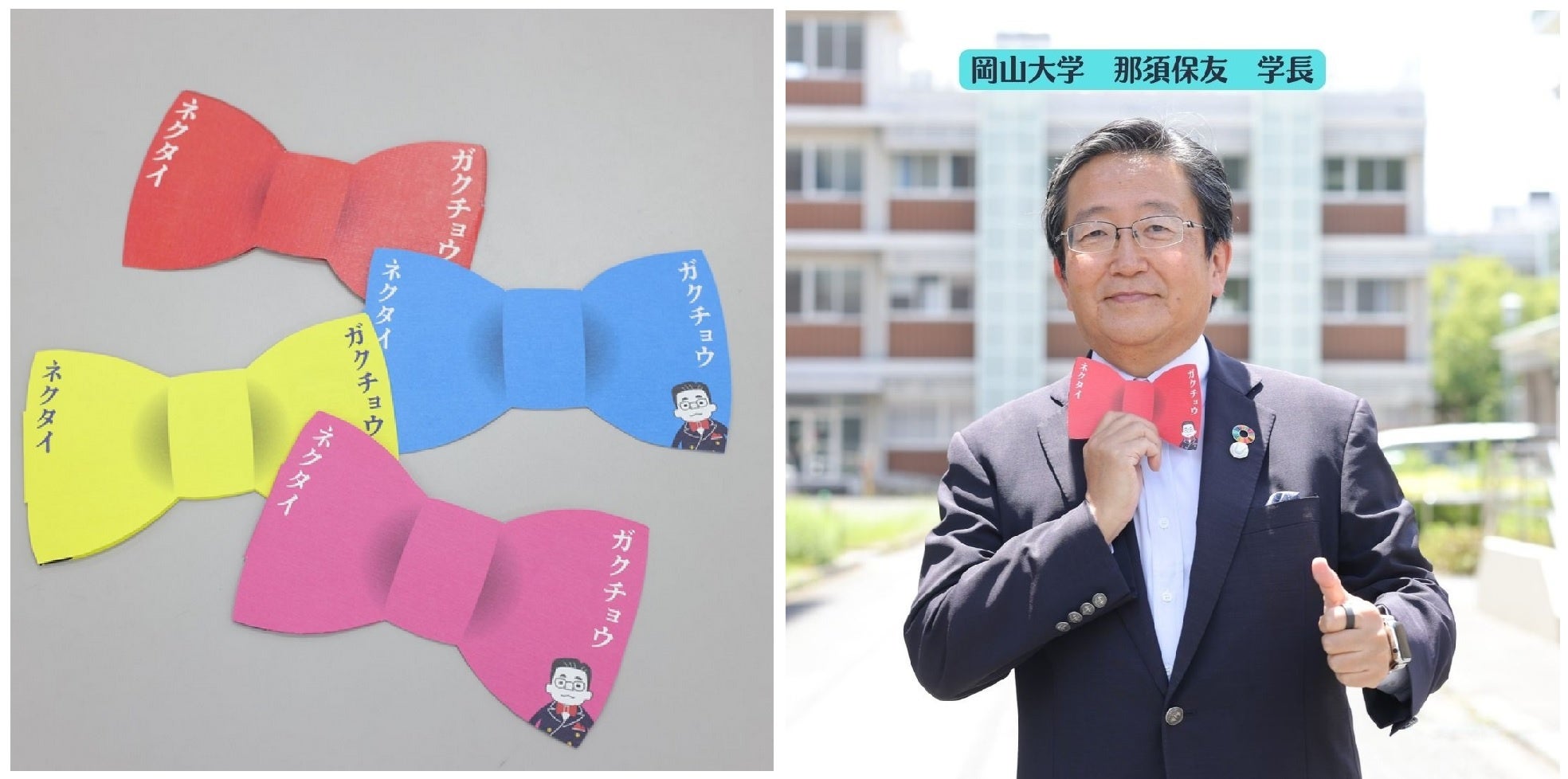 学生の夢を応援したいという那須学長の想いを載せたメッセージカード「ガクチョウネクタイ」