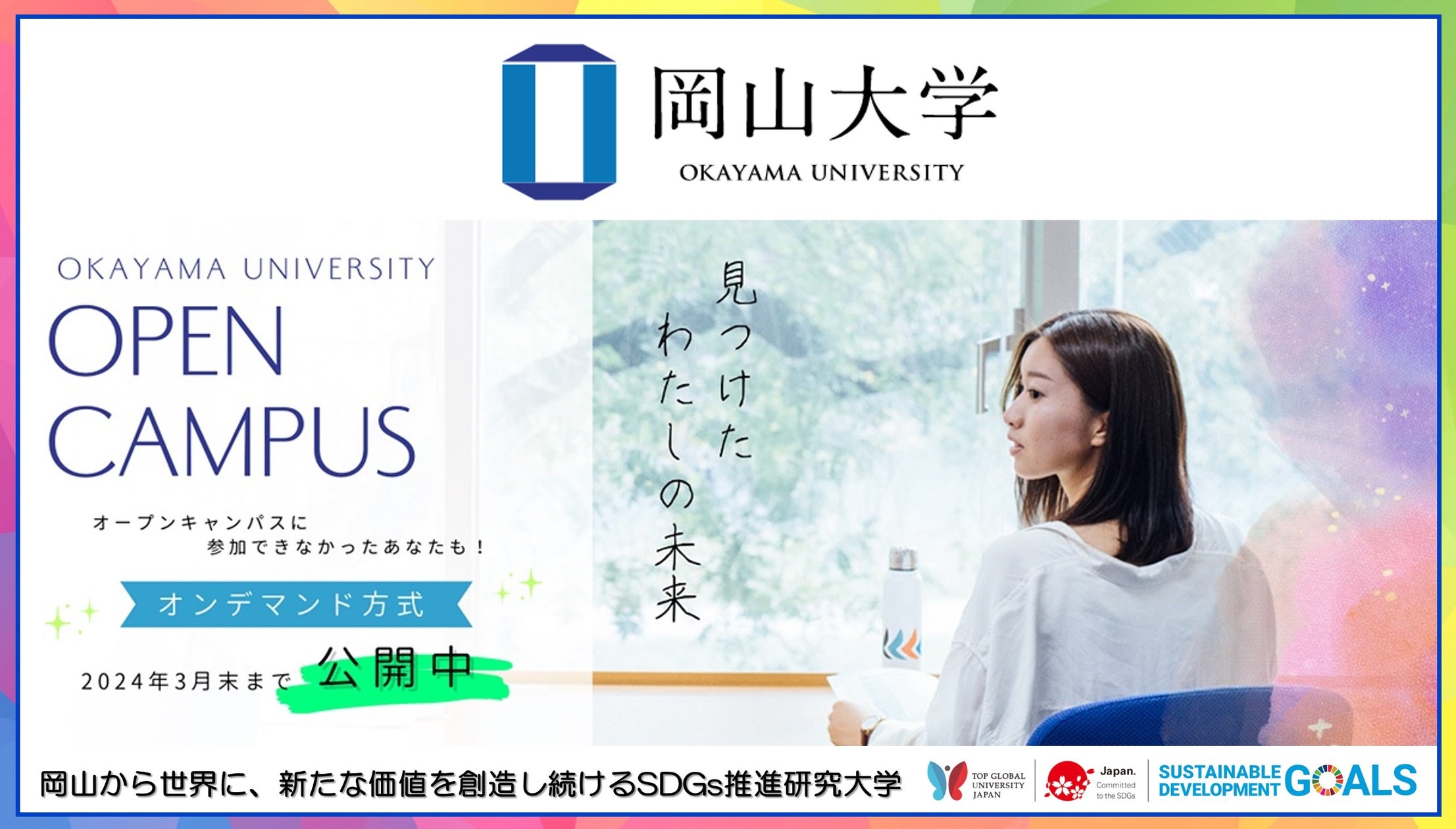 【岡山大学】岡山大学オープンキャンパス2023 オンデマンド方式公開! | 国立大学法人岡山大学のプレスリリース
