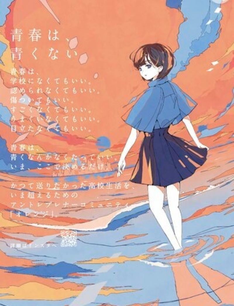 高校生向けアントレプレナー教育コミュニティ「オレンジ」のポスター