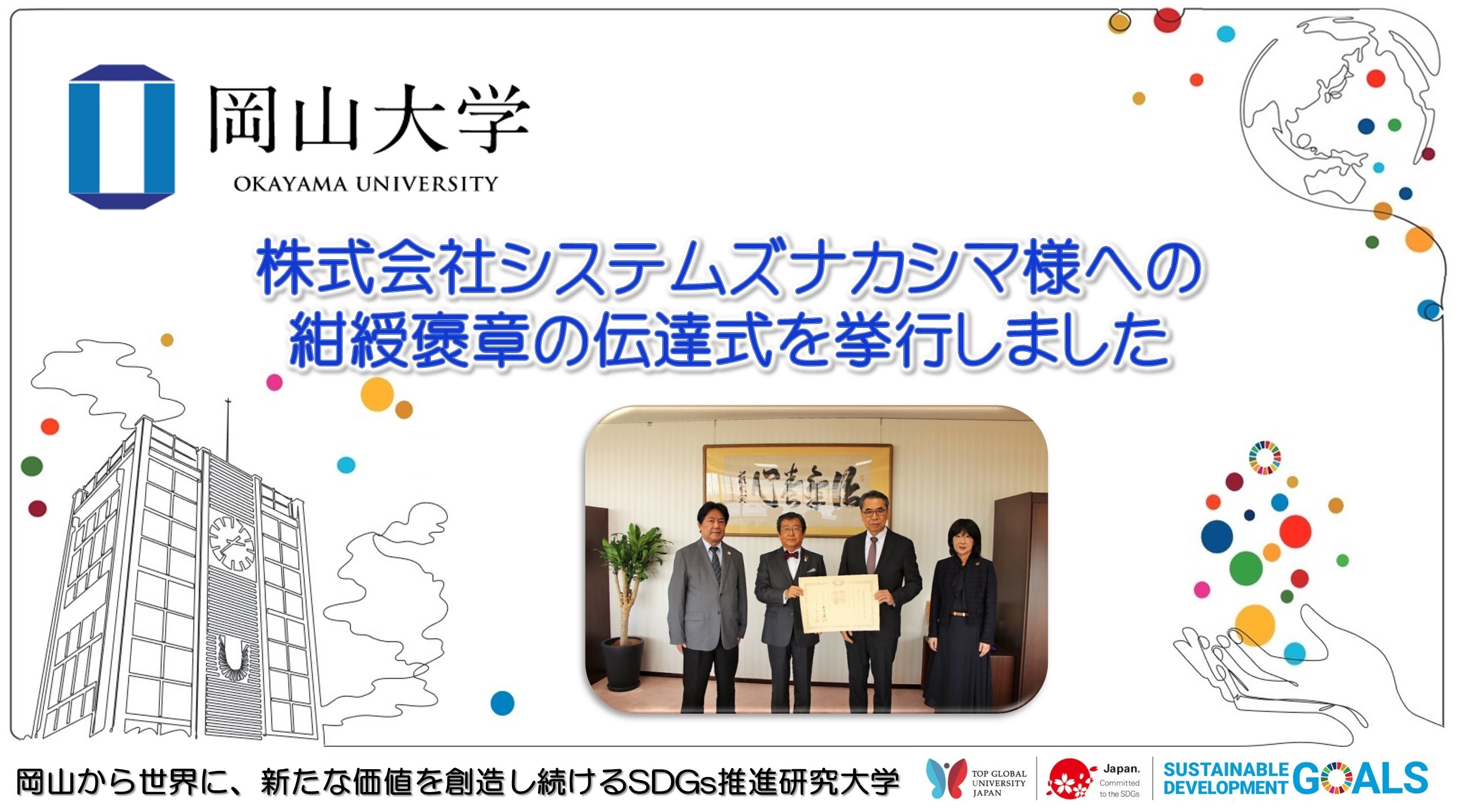 岡山大学】株式会社システムズナカシマ様への紺綬褒章の伝達式を