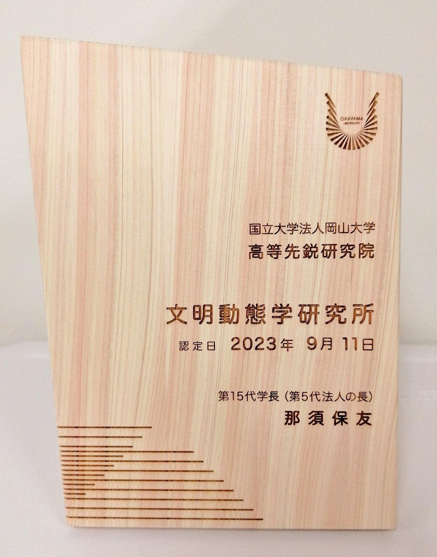 授与された岡山大学高等先鋭研究院文明動態学研究所の認定証
