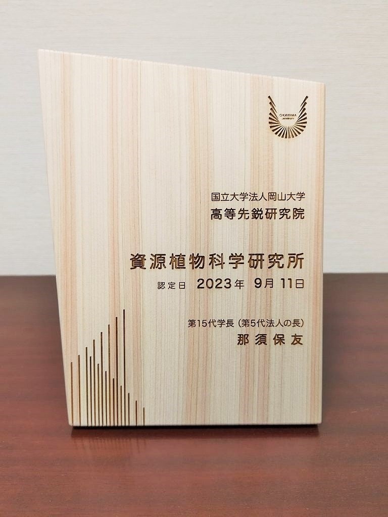 授与された岡山大学高等先鋭研究院資源植物科学研究所の認定証