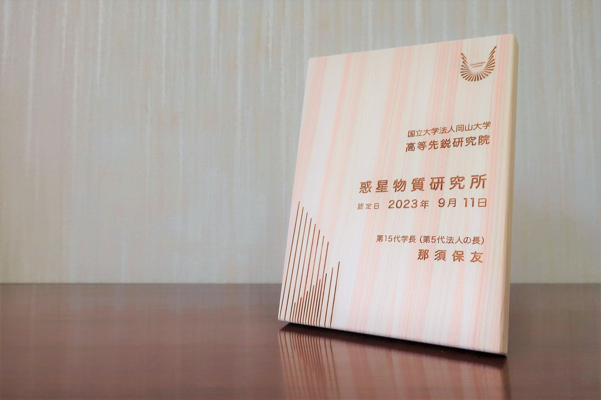 授与された岡山大学高等先鋭研究院惑星物質研究所の認定証