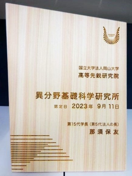 授与された岡山大学高等先鋭研究院異分野基礎科学研究所の認定証