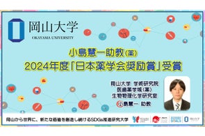 【岡山大学】学術研究院 医歯薬学域(薬)小島慧一助教 2024年度「日本薬学会奨励賞」受賞