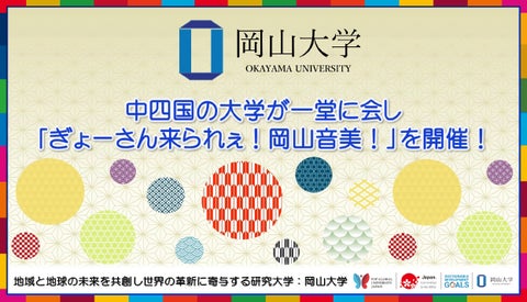 中四国の大学が一堂に会して「岡山音美2023」を開催！