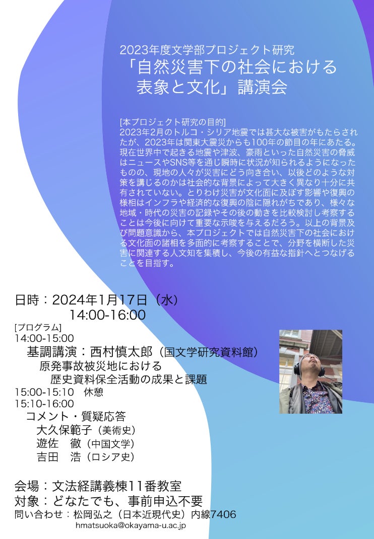 岡山大学】2023年度文学部プロジェクト研究 講演会「自然災害下の社会 岡山大学】2023年度文学部プロジェクト研究 講演会「自然災害下の社会