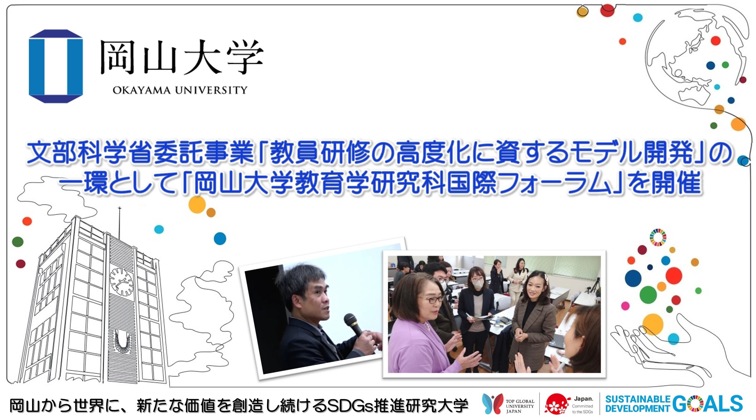 岡山大学】文部科学省委託事業「教員研修の高度化に資するモデル