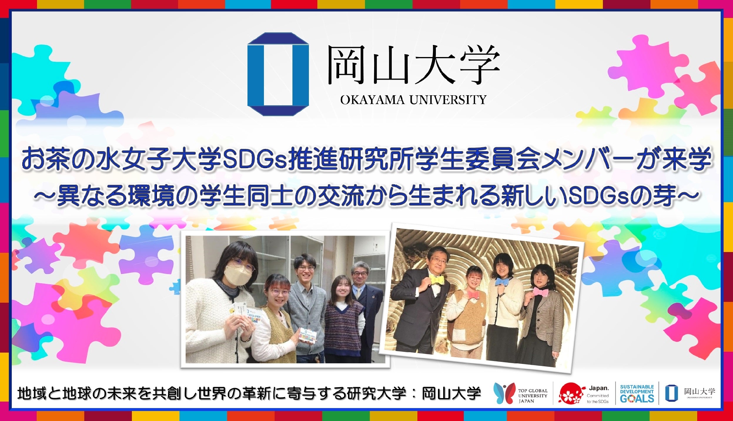 岡山大学】お茶の水女子大学SDGs推進研究所学生委員会メンバーが来学
