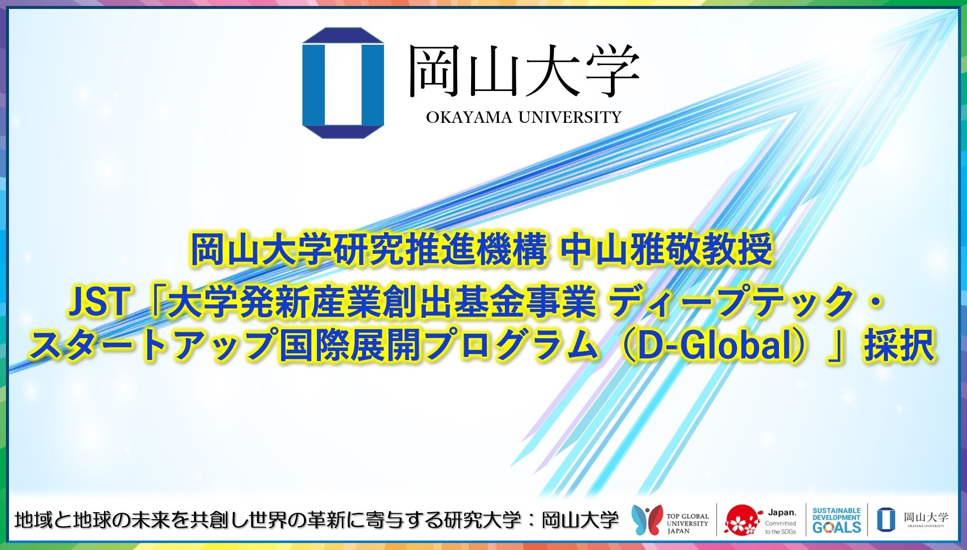 岡山大学】岡山大学研究推進機構 中山雅敬教授の提案課題がJST