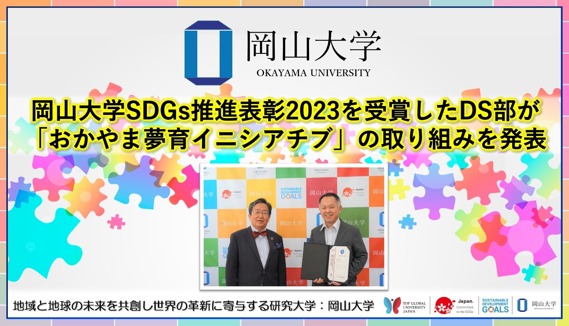 岡山大学】岡山大学SDGs推進表彰2023を受賞したDS部が「おかやま