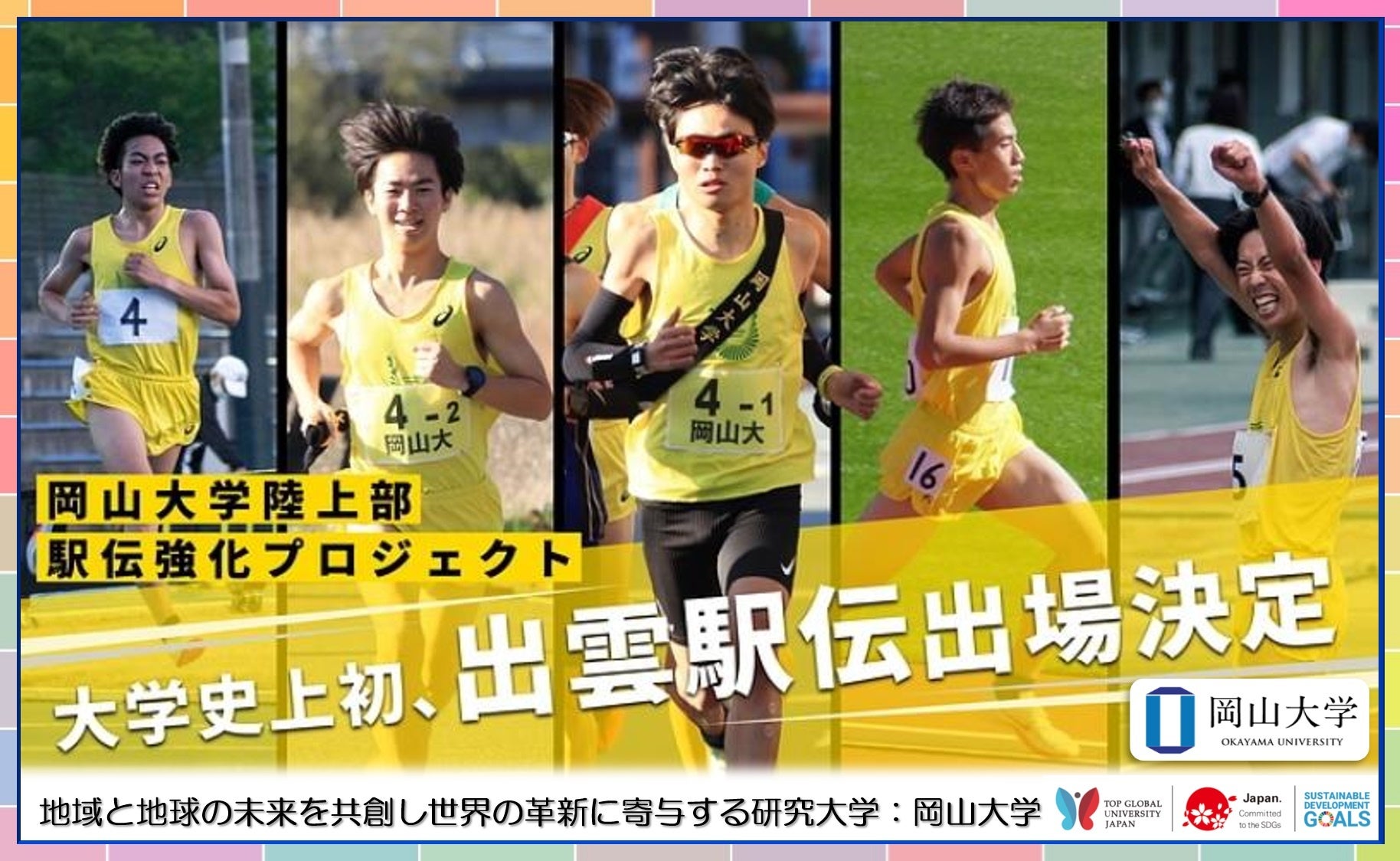 おかやま山陽陸上部練習ジャージ