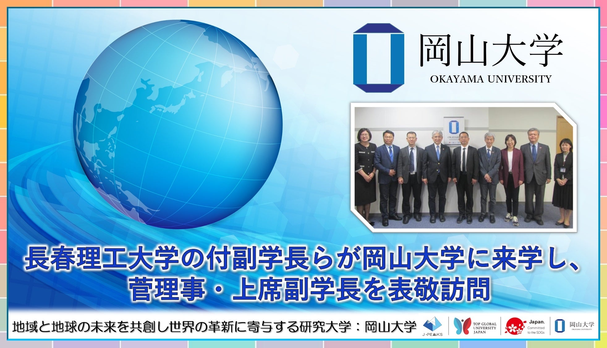 岡山大学】長春理工大学の付副学長らが岡山大学に来学し、菅理事
