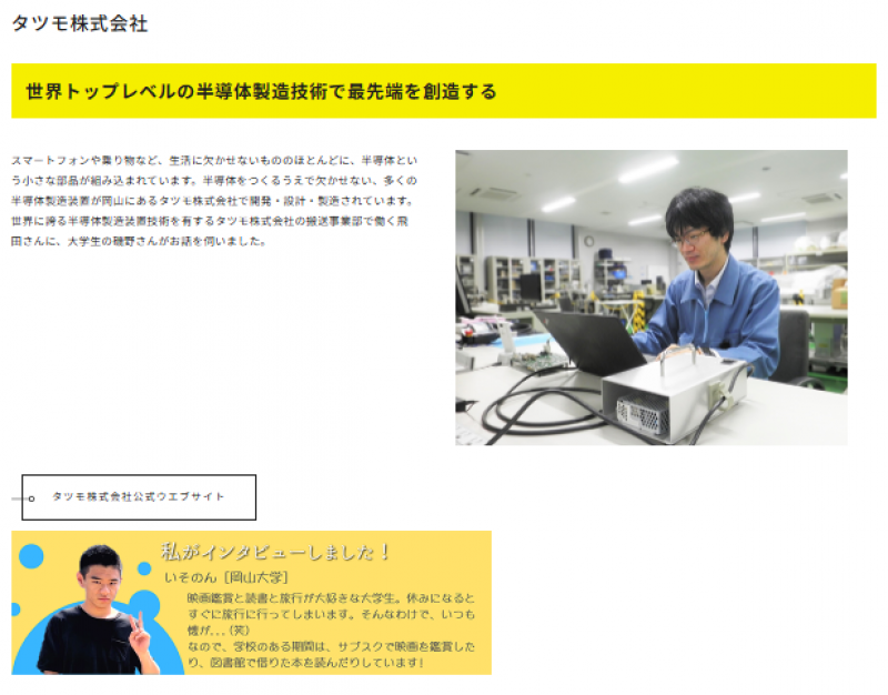 HPに掲載されている企業インタビュー記事