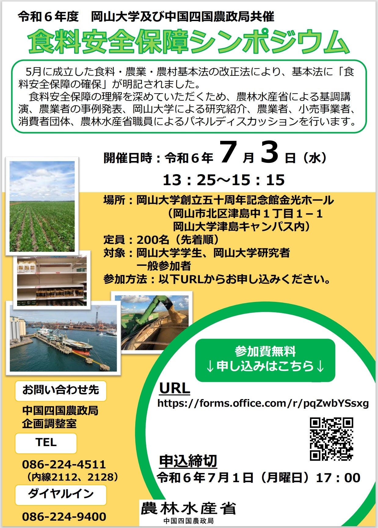 令和6年度岡山大学及び中国四国農政局共催 「食料安全保障シンポジウム