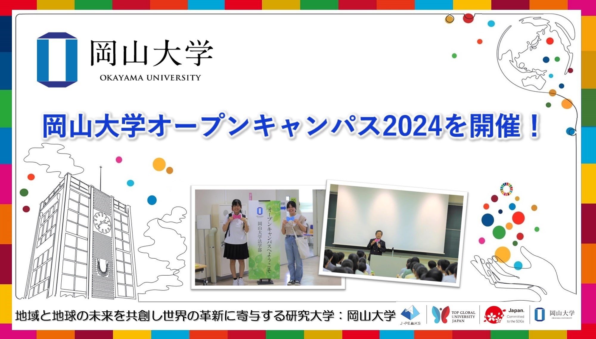 岡山大学】岡山大学オープンキャンパス2024を開催！ | 国立大学
