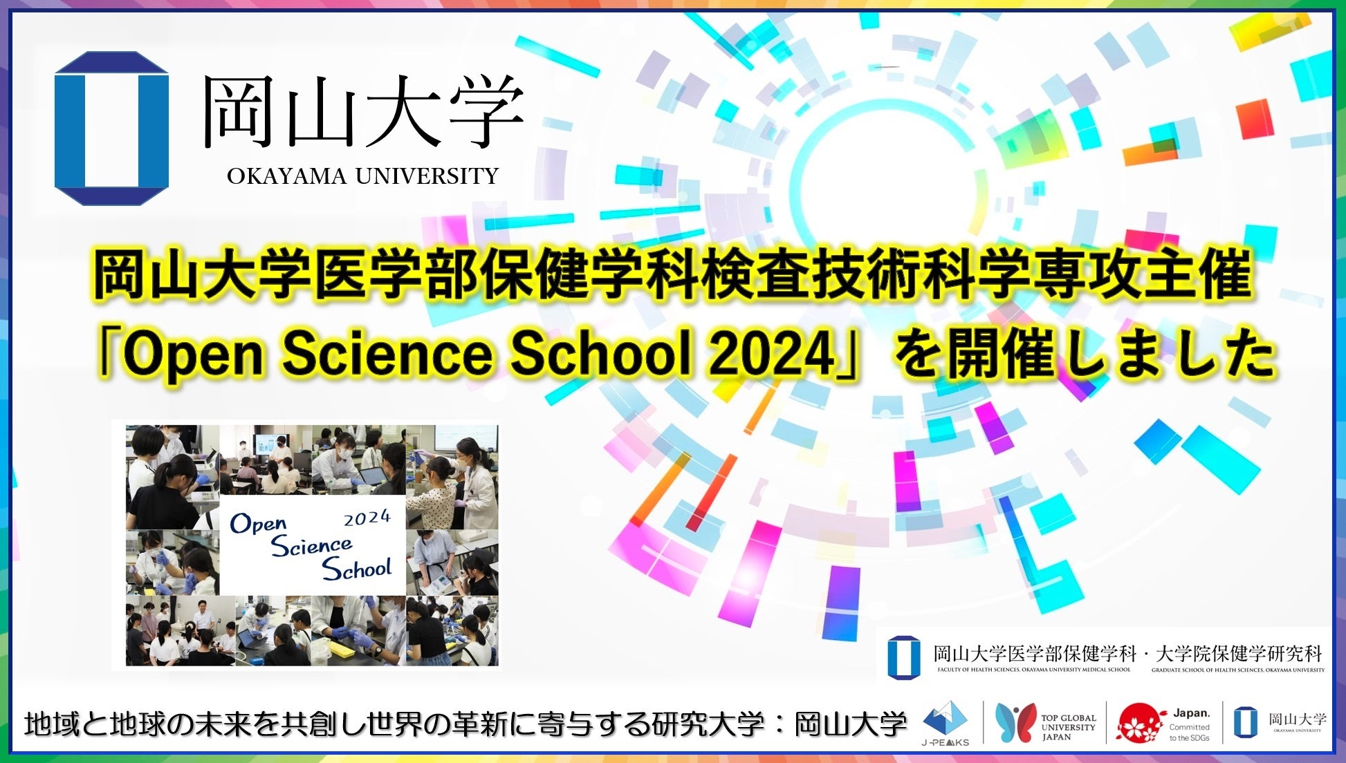 岡山大学】岡山大学医学部保健学科検査技術科学専攻「Open