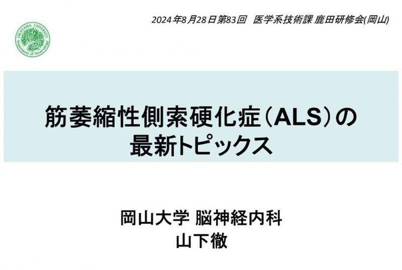 研修会演題タイトル「筋萎縮性側索硬化症(ALS）の最新トピックス
