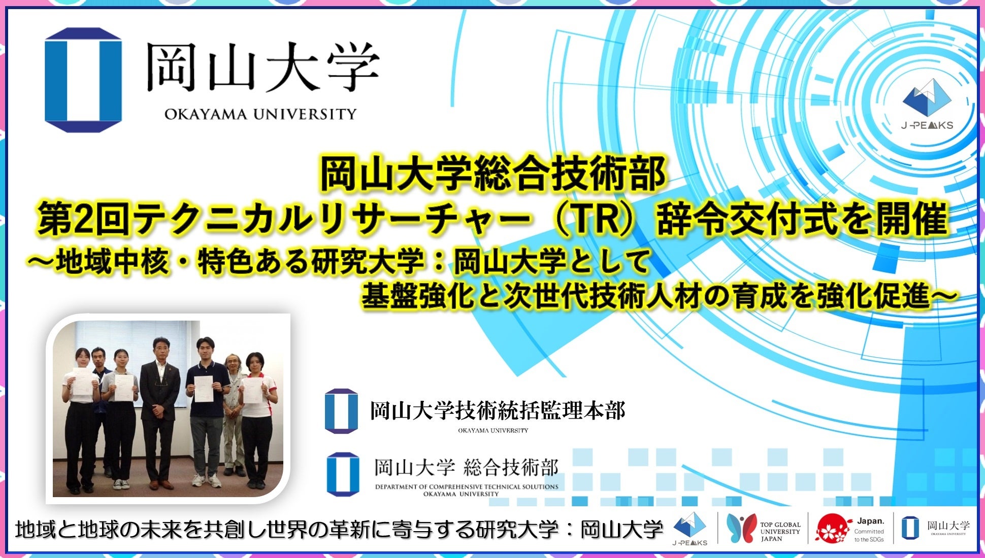 岡山大学】総合技術部第2回テクニカルリサーチャー（TR）辞令