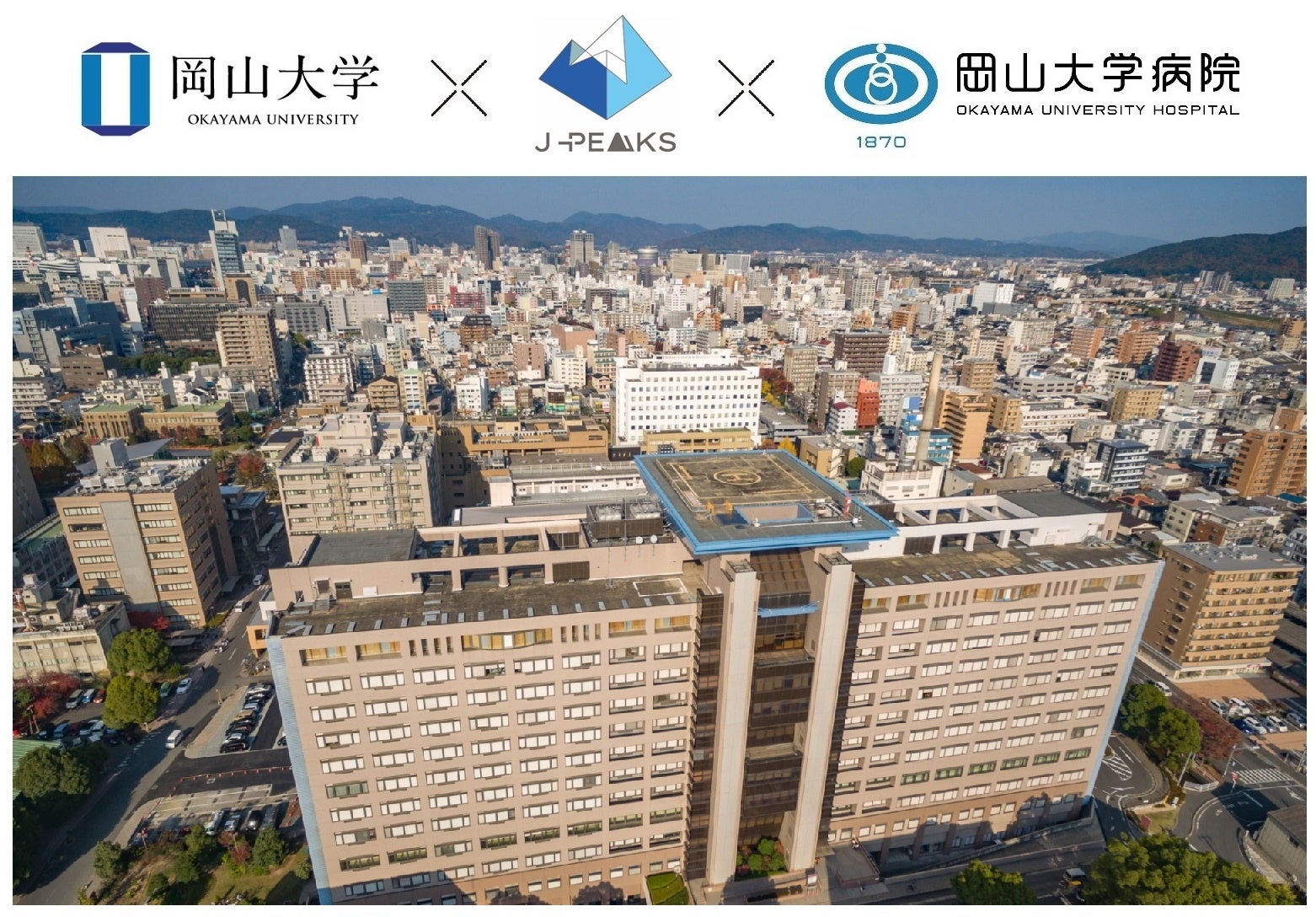 岡山大学病院(岡山市北区)