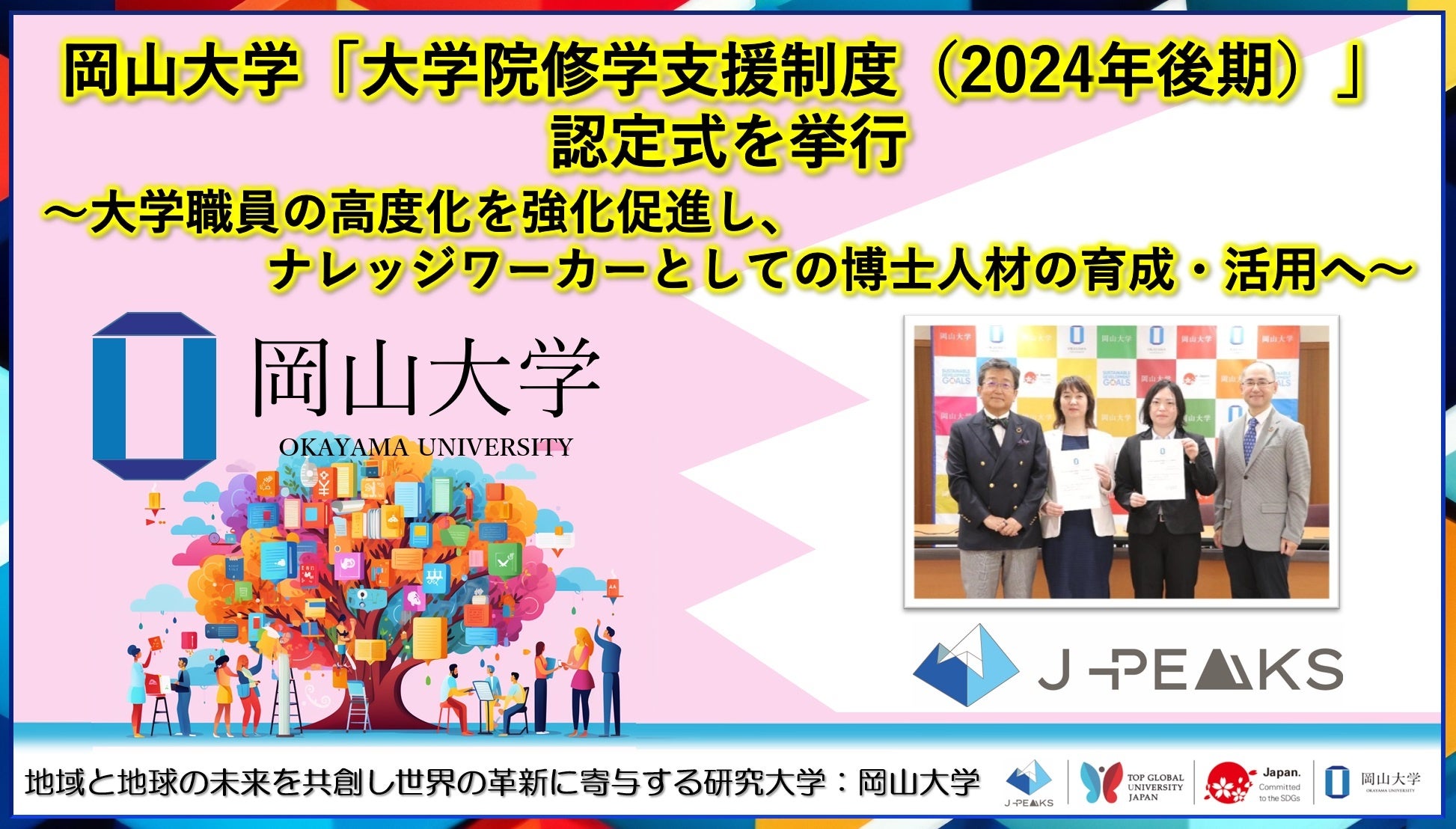 岡山大学】岡山大学「大学院修学支援制度（2024年後期）」認定式