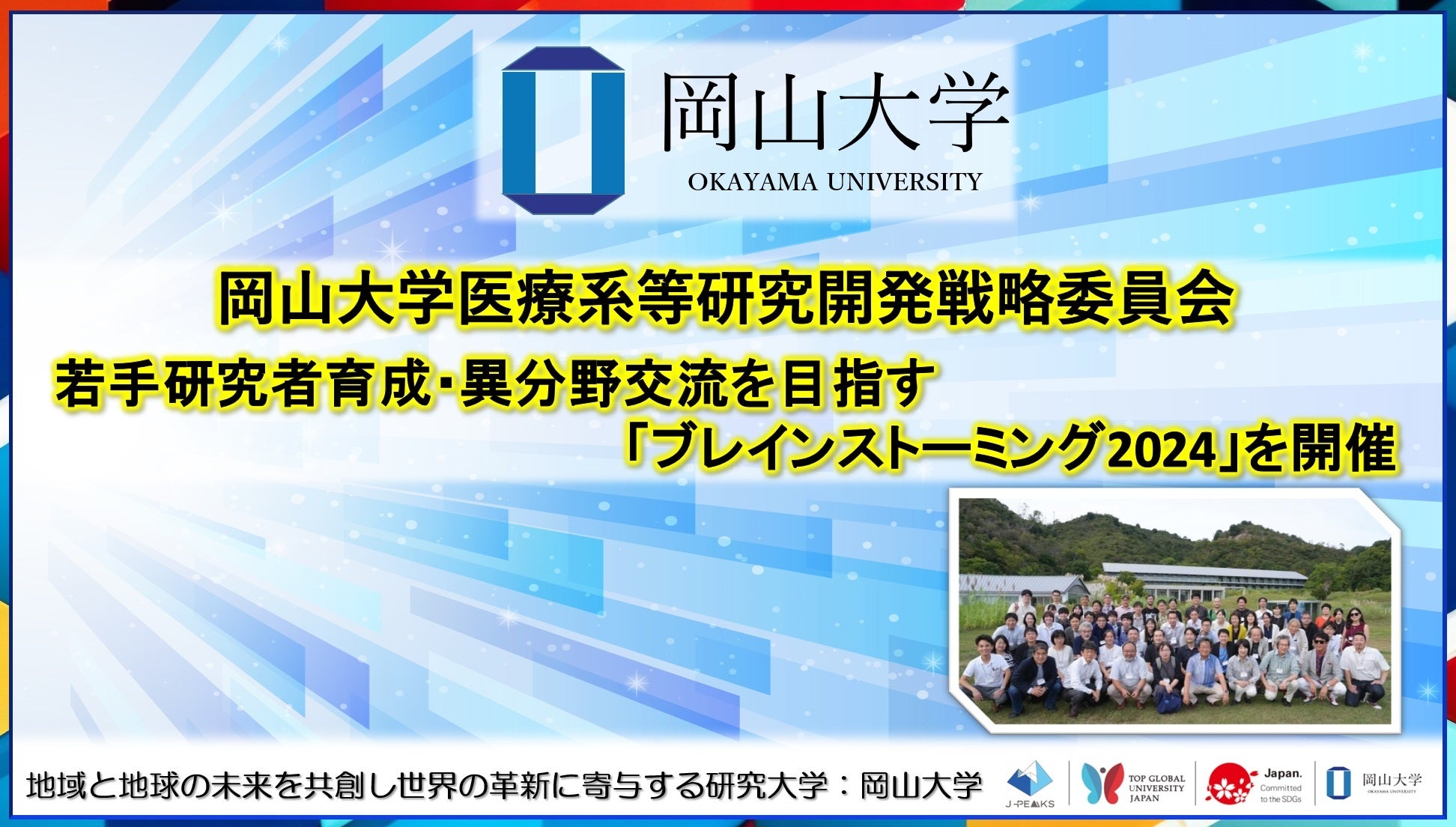 岡山大学】岡山大学医療系等研究開発戦略委員会 若手研究者育成