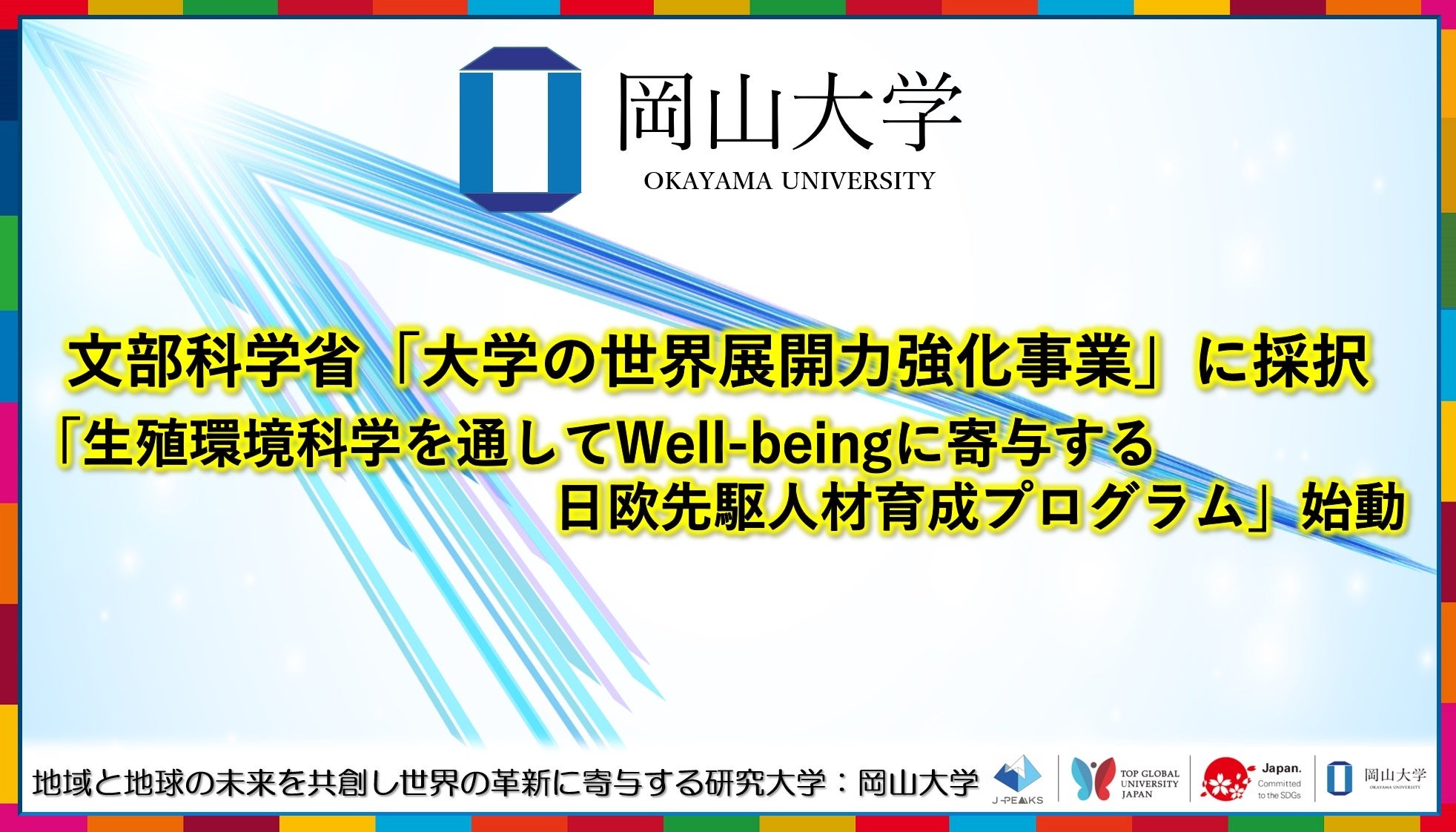 岡山大学】岡山大学が文部科学省「大学の世界展開力強化事業」に