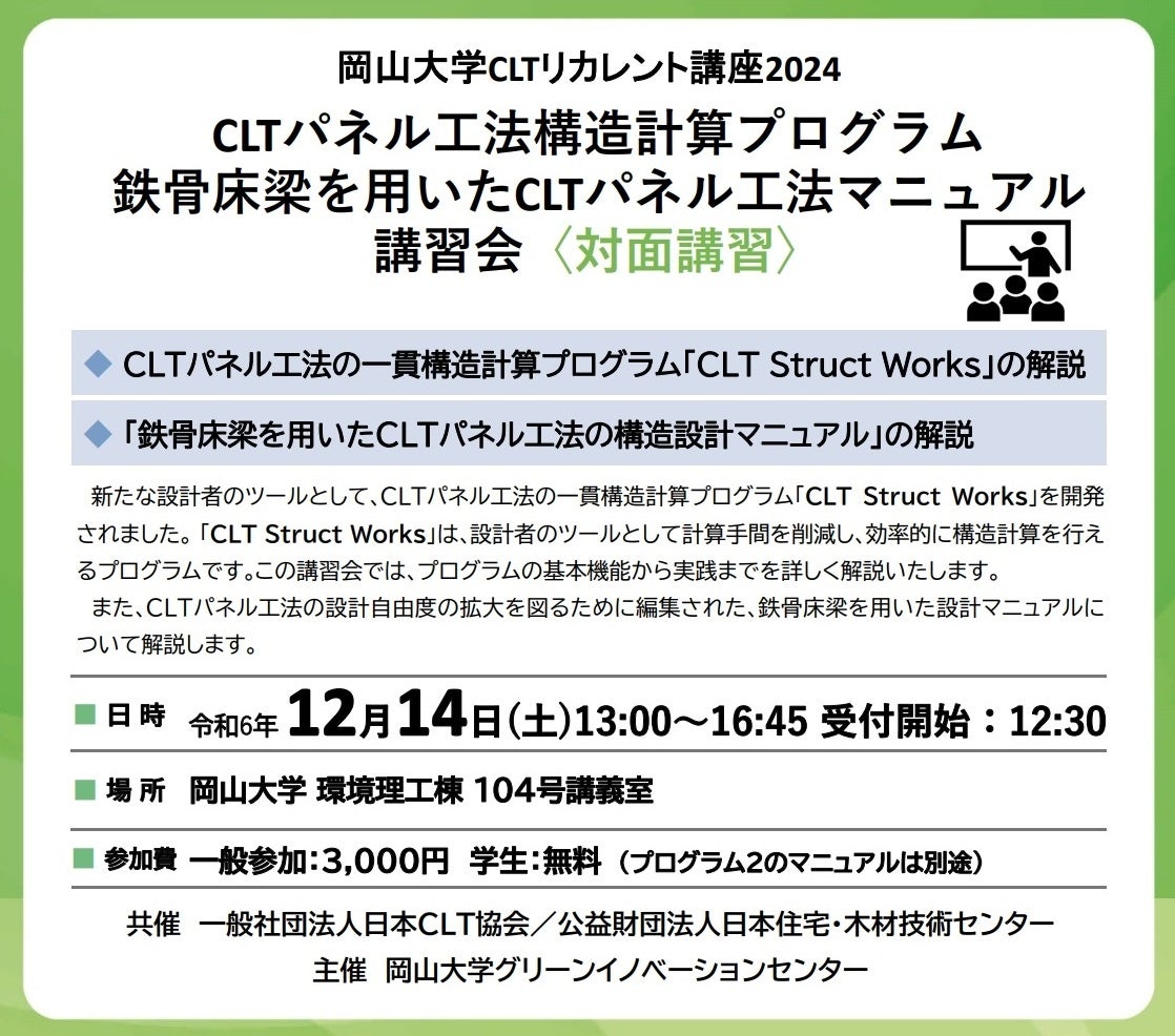 岡山大学】CLTリカレント講座2024「CLT Struct Works」&「鉄⾻床