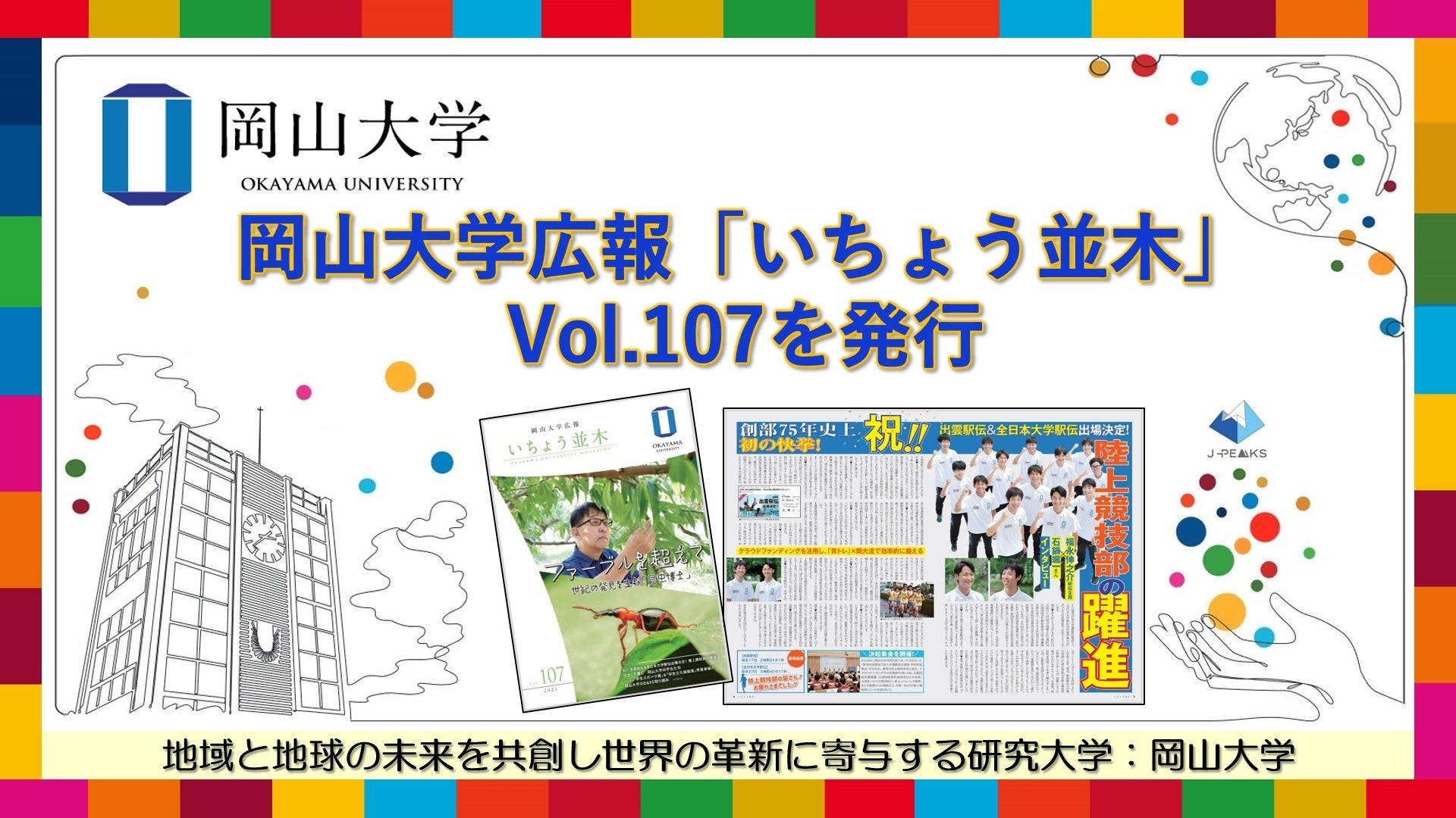 岡山大学】岡山大学広報「いちょう並木」 Vol.107を発行