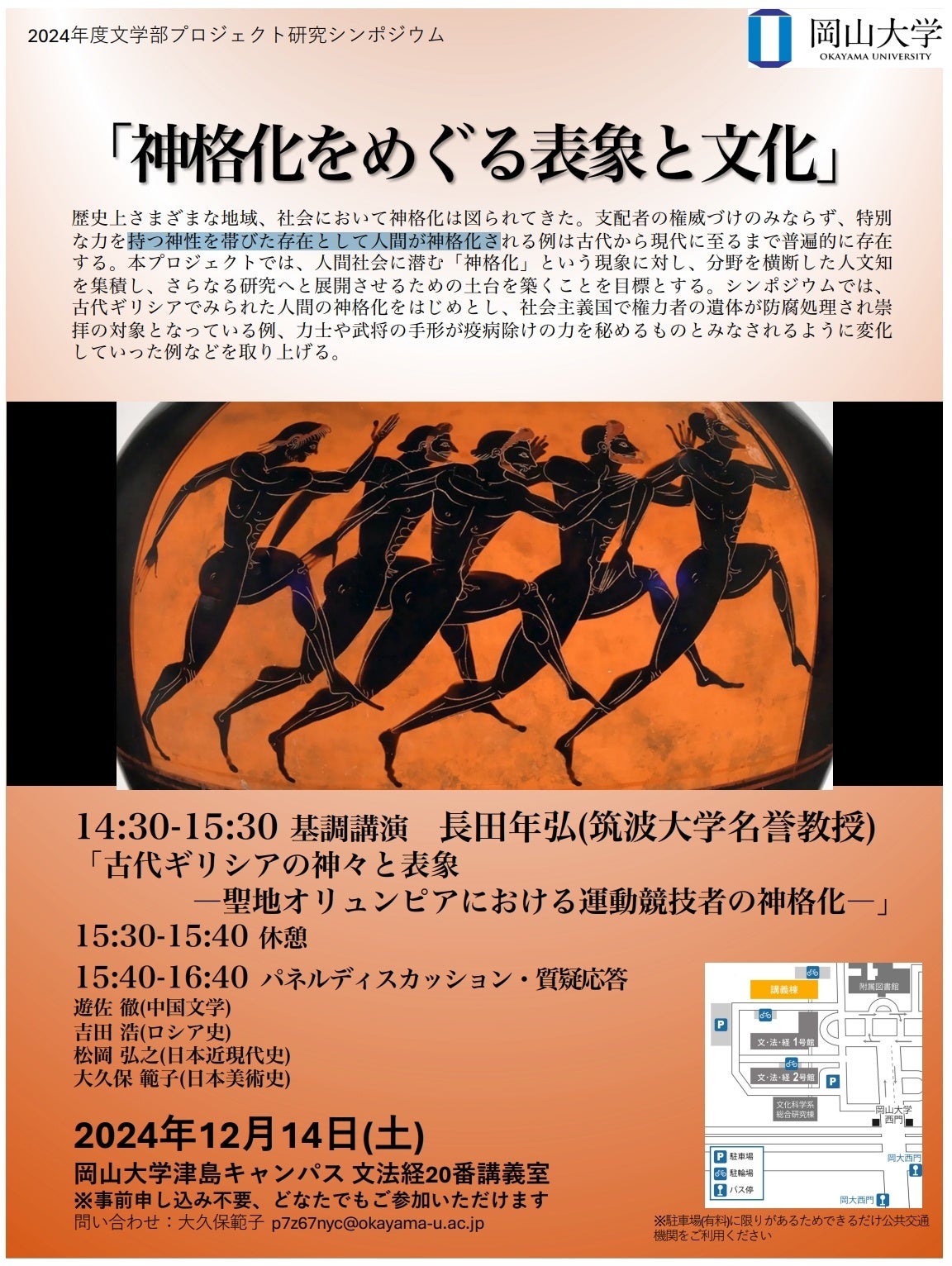 岡山大学】岡山大学文学部プロジェクト研究シンポジウム「神格化
