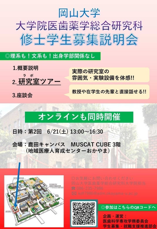 【岡山大学】大学院医歯薬学総合研究科 医歯科学専攻「2025年度第2回学生募集説明会」〔6/21,土 岡山大学鹿田キャンパス〕 【岡山大学】大学院医歯薬学総合研究科 医歯科学専攻「2025年度第2回学生募集説明会」〔6/21,土 岡山大学鹿田キャンパス〕