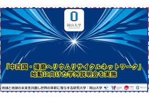 【岡山大学】「中四国・播磨ヘリウムリサイクルネットワーク」始動に向けた学外説明会を実施