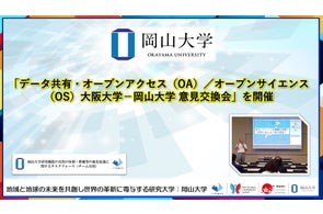 【岡山大学】「データ共有・オープンアクセス(OA)/オープンサイエンス(OS)大阪大学-岡山大学 意見交換会」を開催