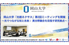 【岡山大学】「光創ネクサス」第2回ミーティングを開催~光でつながる知と未来:異分野融合を目指す研究拠点~