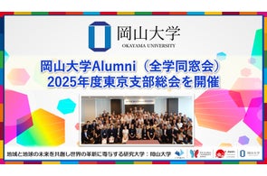 【岡山大学】岡山大学Alumni(全学同窓会)2025年度東京支部総会を開催