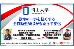 【岡山大学】救命の一歩を軽くする 全自動型AEDがもたらす変化