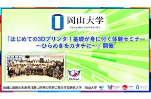 【岡山大学】「はじめての3Dプリンタ!基礎が身に付く体験セミナー~ひらめきをカタチに~」開催