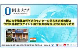 【岡山大学】岡山大学腸健康科学研究センターの萩谷英大准教授と今村大輔准教授がインド国立細菌感染症研究研究所を訪問