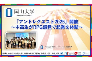 【岡山大学】「アントレクエスト2025」開催 ~中高生がRPG感覚で起業を体験~