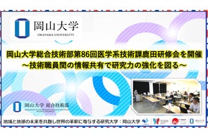 【岡山大学】岡山大学総合技術部第86回医学系技術課鹿田研修会を開催~技術職員間の情報共有で研究力の強化を図る~